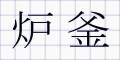 炉釜