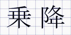 乗降
