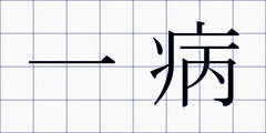 一病