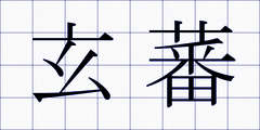 玄蕃