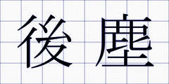 後塵