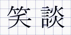 笑談