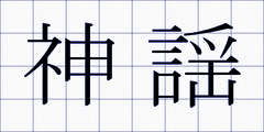 神謡