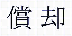 償却
