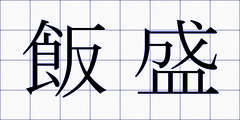 飯盛