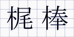 梶棒