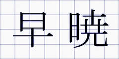 早暁