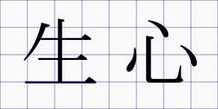 生心
