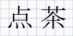 点茶