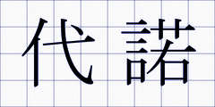 代諾