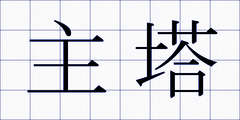 主塔