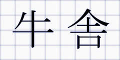 牛舎