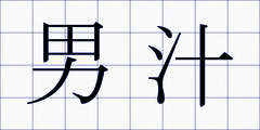 男汁