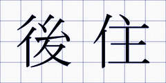 後住