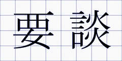 要談