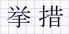 挙措