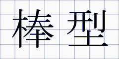 棒型