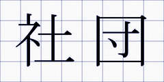 社団