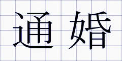 通婚