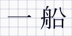 一船