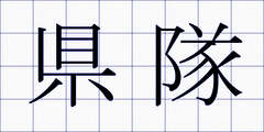県隊