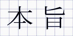 本旨