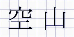 空山