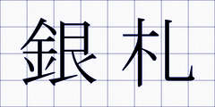 銀札