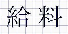 給料