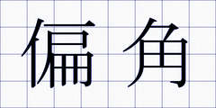 偏角