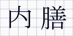 内膳