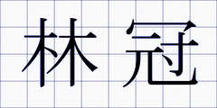 林冠