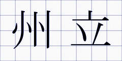 州立