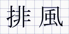 排風