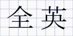 全英