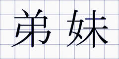 弟妹