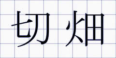 切畑