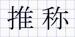 推称