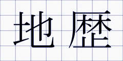 地歴