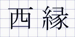 西縁
