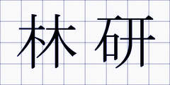 林研