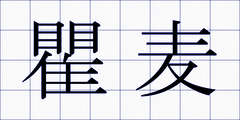 瞿麦