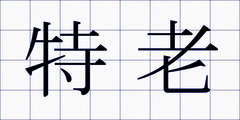 特老