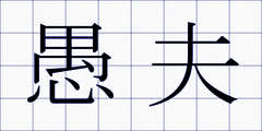 愚夫