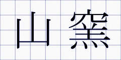 山窯