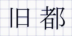 旧都