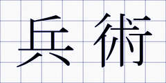 兵術