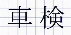 車検