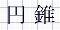 円錐