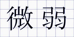 微弱